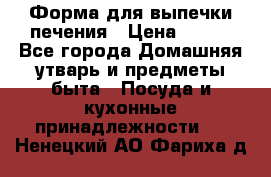 Форма для выпечки печения › Цена ­ 800 - Все города Домашняя утварь и предметы быта » Посуда и кухонные принадлежности   . Ненецкий АО,Фариха д.